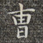 王羲之曹书法图片
