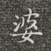王羲之婆书法图片