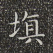 王羲之填书法图片