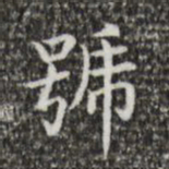 王羲之号书法图片