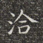王羲之洽书法图片