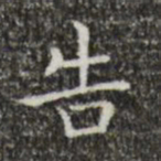 王羲之告书法图片