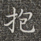 王羲之抱书法图片