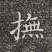 王羲之抚书法图片