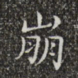 王羲之崩书法图片