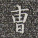 王羲之曹书法图片
