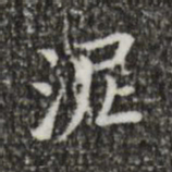 王羲之泥书法图片