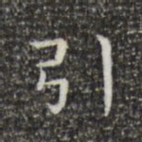 王羲之引书法图片