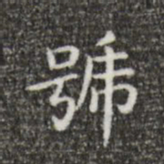 王羲之号书法图片