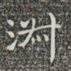 王羲之淑书法图片