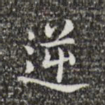 王羲之逆书法图片