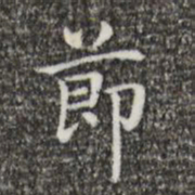 王羲之节书法图片