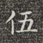 王羲之伍书法图片