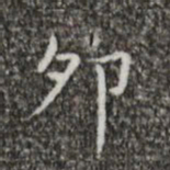 王羲之卯书法图片