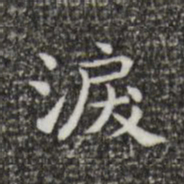 王羲之泪书法图片