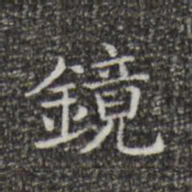 王羲之镜书法图片