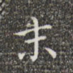 王羲之末书法图片