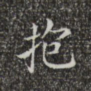 王羲之抱书法图片