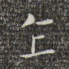 王羲之乍书法图片