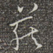 怀素藏书法图片