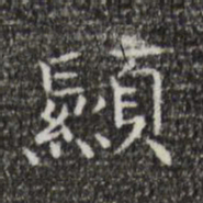 王羲之显书法图片
