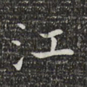 王羲之江书法图片