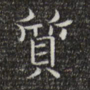 王羲之质书法图片