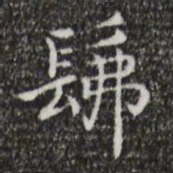 王羲之佛书法图片
