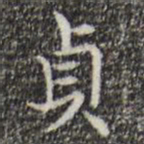 王羲之贞书法图片