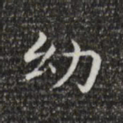 王羲之幼书法图片