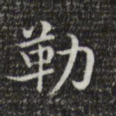 王羲之勒书法图片