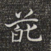 王羲之葩书法图片