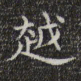 王羲之越书法图片