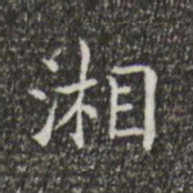 王羲之湘书法图片