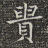 王羲之贵书法图片