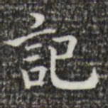 王羲之记书法图片