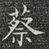 王羲之蔡书法图片