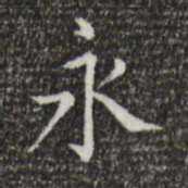 王羲之永书法图片