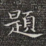 王羲之题书法图片