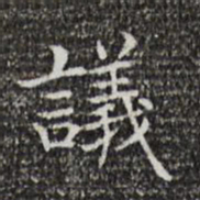王羲之议书法图片