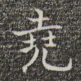 王羲之尧书法图片