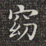 王羲之窈书法图片