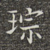 琮书法图片