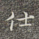 仕书法图片