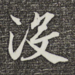 宋高宗没书法图片