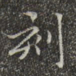 赵孟頫刻书法图片