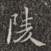 赵孟頫陵书法图片