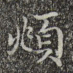赵孟頫頫书法图片