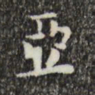 虞集亚书法图片
