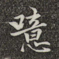 虞集噫书法图片